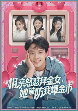 相親怒懟拜金女，她破防我爆金幣(全集)