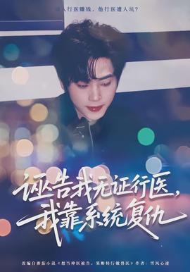 誣告我無證行醫(yī)，我靠系統(tǒng)復(fù)仇(全集)