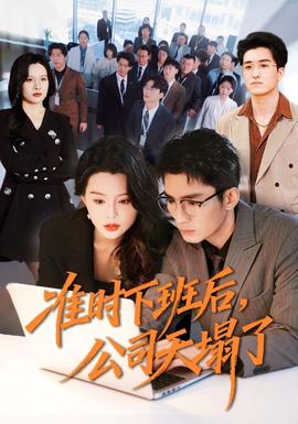 準(zhǔn)時(shí)下班后，公司的天塌了(全集)