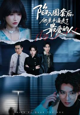陷入圈套后，他親手逼走了最愛的人(全集)