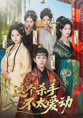 這個(gè)殺手不太愛(ài)動(dòng)(全集)