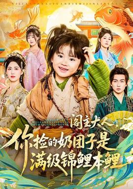 閣主大人，你撿的奶團(tuán)子是滿級(jí)錦鯉本鯉(全集)