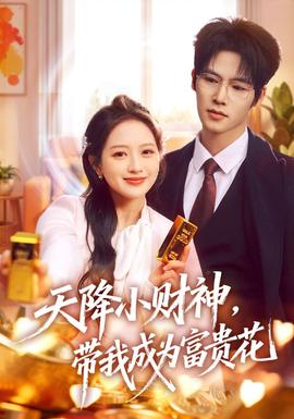 天降小財神，帶我成為富貴花(全集)
