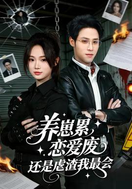 養(yǎng)崽累戀愛廢還是虐渣我最會(全集)