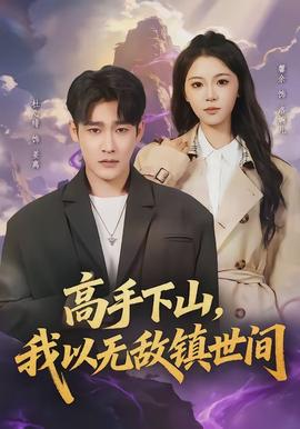 高手下山，我以無敵鎮(zhèn)世間(全集)