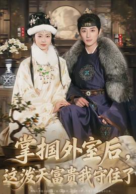 掌摑外室后，這潑天富貴我守住了(全集)