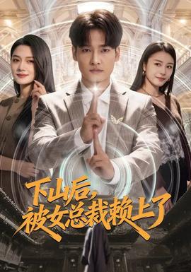 下山后，被女總裁賴上了(全集)
