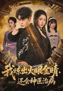 我煉出火眼金睛，還會神醫(yī)治病(全集)