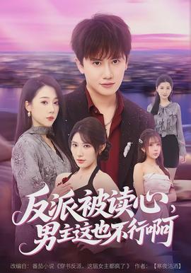 反派被讀心，男主這也不行啊(全集)