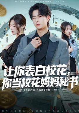 讓你表白?；?，你當(dāng)?；▼寢屆貢?全集)