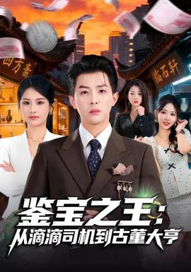 鑒寶之王：從滴滴司機(jī)到古董大亨(全集)