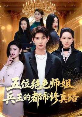 五位絕色師姐，兵王的都市修真路(全集)