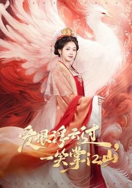 愛恨浮云過，一笑掌江山(全集)