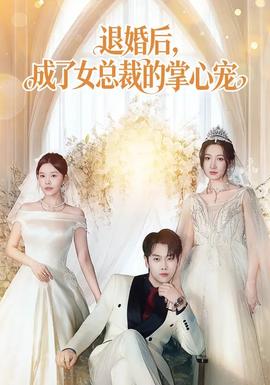 退婚后，成了女總裁的掌心寵(全集)