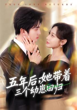 五年后，她帶著三個(gè)幼崽回歸(全集)