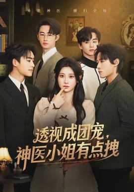 透視成團(tuán)寵，神醫(yī)小姐有點(diǎn)拽(全集)