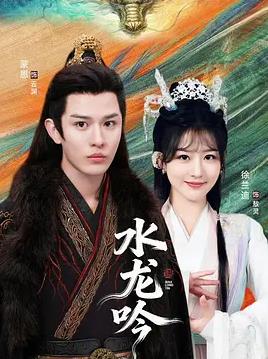 古滇傳說(shuō)水龍吟(全集)