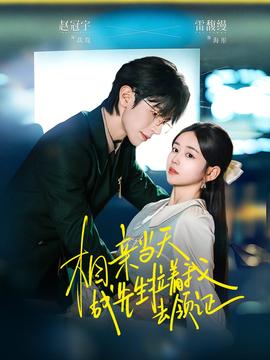 相親當(dāng)天戰(zhàn)先生拉著我去領(lǐng)證(全集)