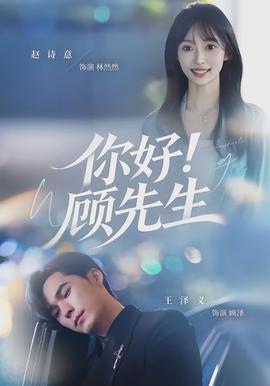 你好！顧先生(全集)