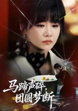 馬蹄聲碎，團圓夢斷(全集)