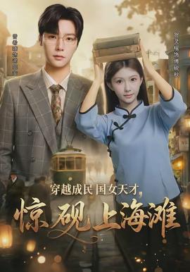 穿越成民國女天才，驚硯上海灘(全集)