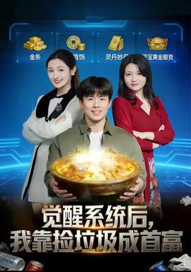 覺醒系統(tǒng)后，我靠撿垃圾成首富(全集)