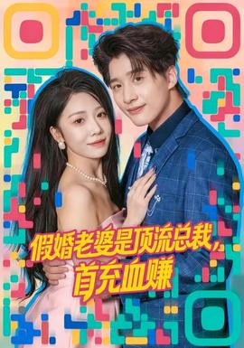 假婚老婆是頂流總裁，首充血賺(全集)