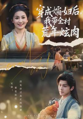 穿成孀婦后，我?guī)寤哪觎湃?全集)