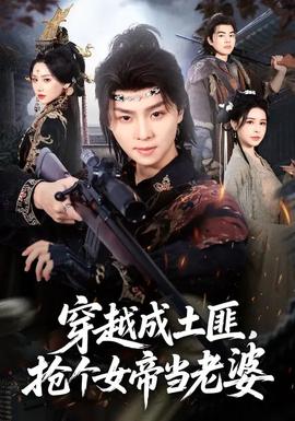 穿越成土匪，搶個(gè)女帝當(dāng)老婆(全集)
