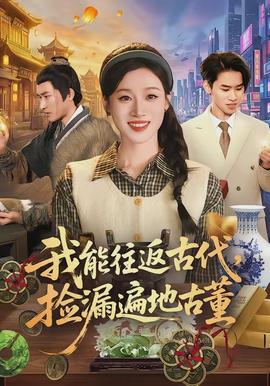 我能往返古代，撿漏遍地古董(全集)