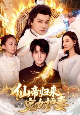 仙帝歸來，寵女護(hù)妻(全集)