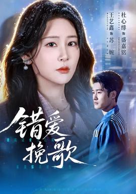 錯(cuò)愛挽歌(全集)