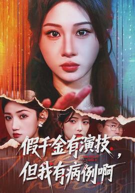假千金有演技，但我有病例啊(全集)