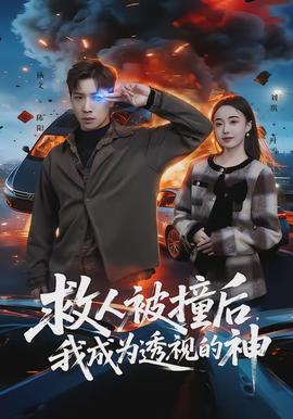 救人被撞后，我成為透視的神(全集)