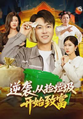 逆襲，從撿垃圾開始致富(全集)