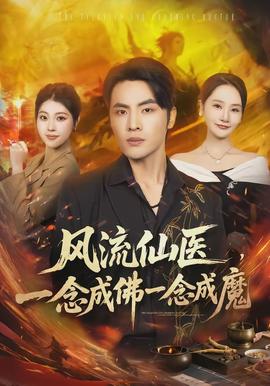 風流仙醫(yī)，一念成佛一念成魔(全集)