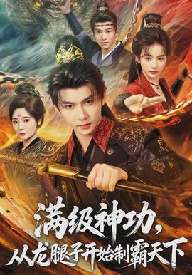 滿級(jí)神功，從龍腿子開始制霸天下(全集)