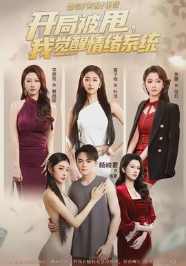 開局被甩，我覺醒情緒系統(tǒng)(全集)