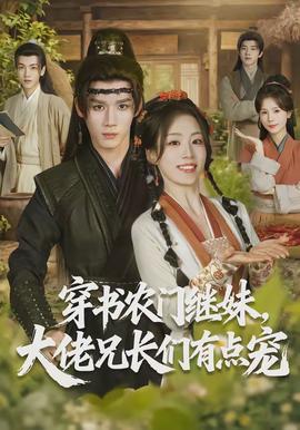 穿書農門繼妹，大佬兄長們有點寵(全集)