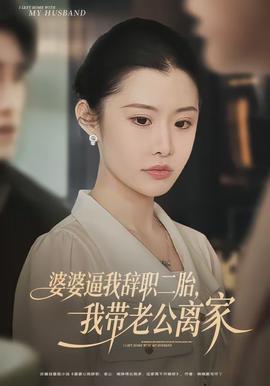 婆婆逼我辭職二胎，我?guī)Ю瞎x家(全集)