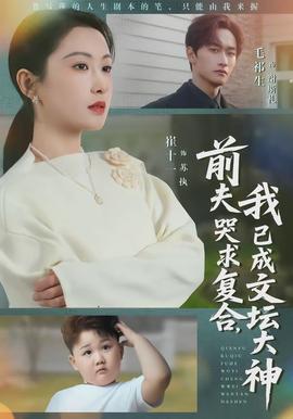 前夫哭求復合，我已成文壇大神(全集)