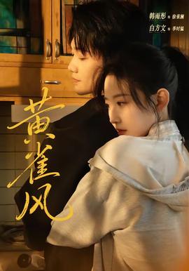 黃雀風(fēng)(全集)