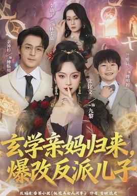 玄學(xué)親媽歸來(lái)，爆改反派兒子(全集)