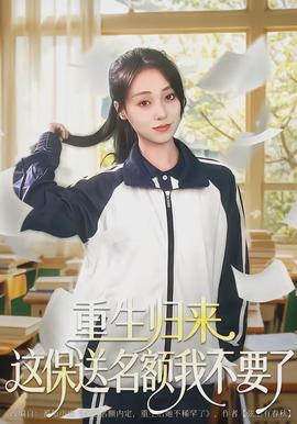 重生歸來這保送名額我不要了(全集)