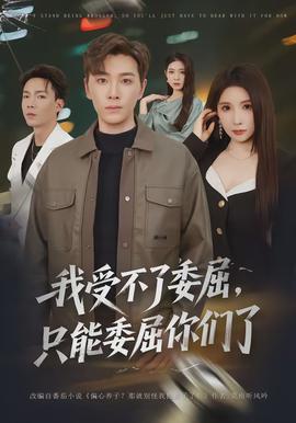 我受不了委屈，只能委屈你們了(全集)