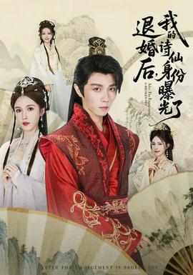 被退婚后，我的詩(shī)仙身份曝光了(全集)
