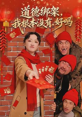 道德綁架，我根本沒有，好嗎(全集)