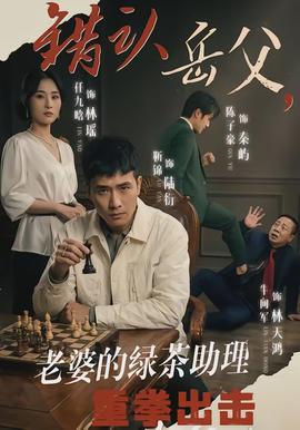 錯(cuò)認(rèn)岳父，老婆的綠茶助理重拳出擊(全集)