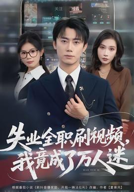失業(yè)全職刷視頻，我竟成了萬人迷(全集)