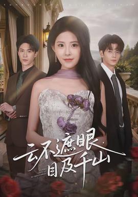 云不遮眼，目及千山(全集)